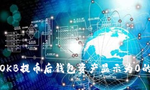 如何解决OKB提币后钱包资产显示为0的常见问题