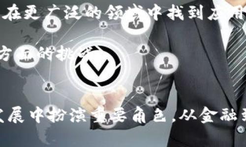 区块链的诞生标志是比特币的白皮书，以及随之而来的第一个比特币交易。比特币由中本聪（Satoshi Nakamoto）于2008年提出，并于2009年推出。这一创新技术的核心是去中心化、安全性和透明性，宏伟地改变了金融交易和数据存储的方式。

### 区块链的基本概念
区块链是一种分布式的数据库技术。它的结构类似于一个连续的块，数据被分包并通过密码学保护。每个区块包含了一组交易记录，以及指向前一个区块的哈希值，这样保证了数据的不可篡改性。

区块链的核心特点
1. **去中心化**：传统金融系统往往依赖一个中心机构，而区块链通过分布式网络的方式，将权力分散到每一个参与者手中。这意味着没有单个主体可以控制整个网络。

2. **透明性**：所有的交易记录在区块链上都是公开的，任何人都可以查阅。这种透明性有助于提高信任度。

3. **安全性**：通过使用加密技术，区块链上的数据可以防止未授权访问和篡改。每一个区块的创建都需要经过复杂的数学计算，极大地提高了安全性。

4. **不可篡改性**：一旦数据被添加到区块链中，便无法更改。这一特点确保了交易记录的真实有效。

区块链的历史背景
区块链技术起源于2008年。当时，中本聪发布了《比特币：一种点对点电子现金系统》的白皮书。书中详细描述了一种不依赖于任何中介机构即可进行安全交易的数字货币。

2009年，比特币网络正式上线。这被认为是区块链技术的首次应用与实践。随后的几年里，许多新兴的数字货币及区块链项目相继出现，推动了这一技术的快速发展。

区块链的应用领域
区块链不仅限于数字货币的应用，它的潜力已经扩展到多个行业，包括：

1. **金融服务**：区块链技术正在彻底改变银行和金融服务领域，包括交易结算、资产管理等。

2. **供应链管理**：通过区块链，企业可以跟踪供应链中的每一个环节，确保透明度和可追溯性。

3. **智能合约**：智能合约是一种自执行合约，能够在双方满足某些条件时自动执行，极大地提高了效率。

4. **医疗记录**：区块链可以安全地存储患者的医疗记录，确保隐私和数据的完整性。

区块链的未来
尽管区块链技术已有了显著的进展，但仍面临许多挑战，例如扩展性、法规合规以及环境影响等。未来，随着技术的不断发展和完善，区块链有望在更广泛的领域中找到应用，并发挥其潜力。

为了推动区块链的广泛应用，相关企业和机构也在逐渐加强合作，共同探索解决方案。通过跨行业合作，可以更好地解决技术、法律及监管等多方面的挑战。

### 结论
总结来说，区块链的诞生不仅标志着一种新技术的出现，更是一场席卷各行业的革命。作为一种改变游戏规则的技术，区块链将继续在未来的发展中扮演重要角色。从金融到医疗，从供应链到智能合约，区块链的应用潜力无疑是巨大的。我们有理由相信，在不久的将来，它将为我们带来更加高效、安全及透明的世界。