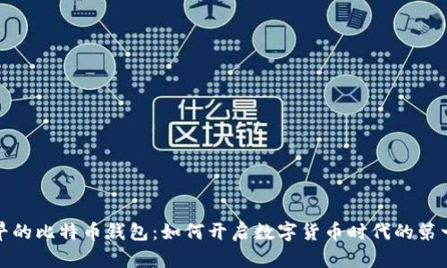 最早的比特币钱包：如何开启数字货币时代的第一步