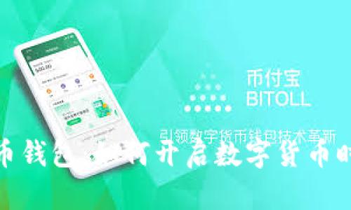 最早的比特币钱包：如何开启数字货币时代的第一步