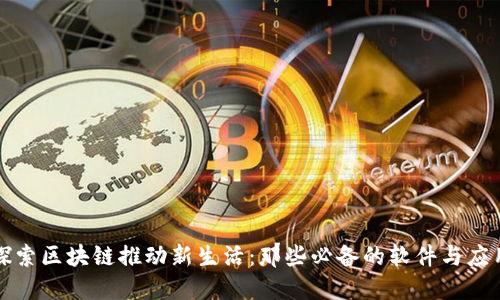 探索区块链推动新生活：那些必备的软件与应用