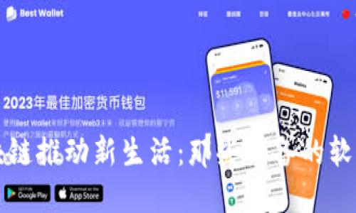 探索区块链推动新生活：那些必备的软件与应用