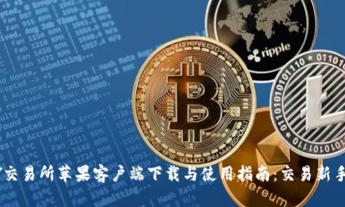 TOPAY交易所苹果客户端下载与使用指南：交易新手必看！