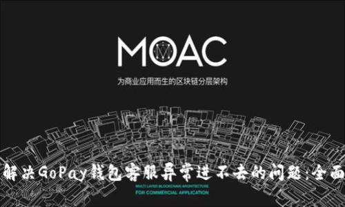 如何解决GoPay钱包客服异常进不去的问题：全面指南