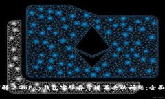 如何解决GoPay钱包客服异常进不去的问题：全面指