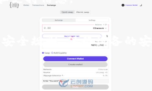 下载 Tokenim 软件的步骤如下：

### 步骤一：访问官方网站
首先，您需要访问 Tokenim 的官方网站。通过搜索引擎查找 “Tokenim” 或直接输入网址（如果您知道的话）。确保您访问的是官方网站，以避免下载不安全的软件。

### 步骤二：选择下载链接
在 Tokenim 的官方网站上，寻找 “下载” 或 “Get Started” 按钮。通常，这类按钮在主页上显眼的位置。点击后，您将被导向到下载页面。这一页面会提供不同平台的下载选项，例如 Windows、macOS、Linux 等。

### 步骤三：选择适合您的系统
根据您的操作系统，选择相应的下载链接。确保下载的版本与您的操作系统兼容。如果您使用的是 Windows，则选择 Windows 版本。如果您使用的是 macOS，请选择 macOS 版本。

### 步骤四：开始下载
点击所选版本的下载链接，下载将自动开始。您可以在浏览器的下载管理器中看到下载进度。请耐心等待，直到下载完成。

### 步骤五：安装软件
下载完成后，找到下载的文件。通常它会在 “下载” 文件夹中。双击下载的文件，开始安装过程。按照屏幕上的提示进行操作，接受用户协议并选择安装路径。

### 步骤六：完成安装并打开
安装完成后，您可以在桌面或应用程序文件夹中找到 Tokenim 的图标。点击图标打开软件，开始使用您下载的 Tokenim 软件。

### 步骤七：注册或登录
首次使用 Tokenim 时，您可能需要注册一个新账户，或者如果您已有账户，则直接登录。跟随软件中的提示完成设置。

### 注意事项
在下载和安装软件时，确保您的计算机安全。请从官方网站下载软件，不要从不明来源下载，以免您的设备受到病毒或恶意软件的攻击。

若您在下载或安装过程中遇到任何问题，可以访问 Tokenim 的支持页面，获取进一步的帮助和支持信息。

### 总结
下载 Tokenim 软件的过程相对简单。遵循上述步骤，您就可以顺利完成下载和安装。确保遵守安全规则，保持设备的安全，祝您使用愉快!

希望以上信息能对您有所帮助。如有其他问题，请随时提问！