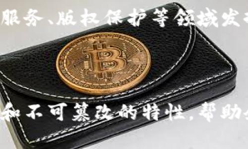 区块链排线码是一个在区块链技术应用中出现的概念，主要用于标识和追踪资产或信息的唯一标识符。以下是一些具体的解释和应用。

### 什么是区块链排线码？

区块链排线码通常指的是一种可以通过区块链技术生成和管理的代码。这种代码的设计目的是为了确保唯一性、安全性和不可篡改性。排线码可以用在多种场景中，包括产品追踪、身份验证、文件存证等。

### 区块链排线码的特点

1. **唯一性**：每一个排线码都是独一无二的，能确保对特定对象进行精确识别。
2. **安全性**：由区块链技术提供的加密和去中心化特性，确保了排线码的安全和隐私。
3. **不可篡改性**：一旦排线码被记录在链上，就不能被更改或删除，这对于产品溯源和身份验证尤为重要。

### 区块链排线码的应用场景

#### 1. 产品溯源

在产品生产链中，区块链排线码能够有效追踪每一件产品的来源和流转过程。每一笔交易或转移都可以在区块链上留下记录，使消费者能够了解他们购买的产品从何而来。这种透明度有助于提升消费者对品牌的信任。

#### 2. 身份验证

在数字身份管理中，区块链排线码可以用来创建和验证用户的身份。通过将用户的个人信息、凭证等信息加密后生成排线码，服务提供方能够快速而安全地验证用户身份，减少欺诈风险。

#### 3. 数字资产管理

区块链排线码也可以用于管理数字资产，如NFT（非同质化代币）。每个NFT都有唯一的排线码，确保其独特性和不可替代性，用户可以通过这些排线码进行资产的交易和转移。

#### 4. 医疗健康记录

在医疗行业，区块链排线码能够帮助管理患者的健康记录。每个患者的健康信息都通过退役的排线码加密存储。医疗机构可以安全、快速地访问患者的健康记录，提高治疗效率。

### 区块链排线码的优势

1. **提高供应链效率**：及时更新和共享排线码，实现信息的快速流通，减少沟通成本。
2. **加强安全性**：通过区块链技术的去中心化特性，减少单点故障的风险。
3. **增强用户体验**：消费者可以通过扫描排线码，快速获取产品信息，提高购物体验。

### 未来可能的发展趋势

随着区块链技术的不断成熟，排线码的应用场景也在不断扩展。未来，区块链排线码有可能在政府管理、金融服务、版权保护等领域发挥更大的作用。随着人们对透明度和安全性的需求增加，区块链排线码将成为越来越重要的工具。

### 结论

总而言之，区块链排线码作为一种新兴的标识技术，对各行各业的发展具有重要意义。它通过提供独特、安全和不可篡改的特性，帮助企业提高效率，增强用户信任。随着技术的不断进步，区块链排线码的应用前景将更加广阔，值得关注与研究。