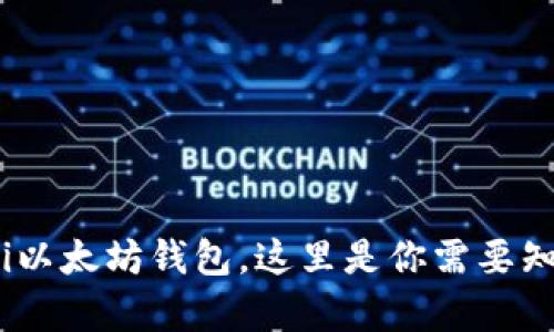 如何使用Coshi以太坊钱包，这里是你需要知道的所有信息