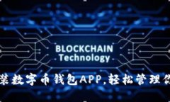 如何下载安装数字币钱包APP，轻松管理你的数字
