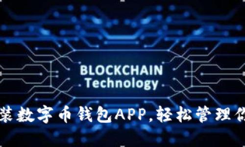 如何下载安装数字币钱包APP，轻松管理你的数字资产