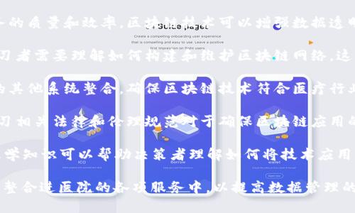 区块链技术在医疗行业的应用正逐渐受到关注。具体来说，区块链植入医院并不是某一个单独的专业，而是涉及多个学科的交叉领域。这些领域包括但不限于：

1. **医疗信息学**：医疗信息学关注如何使用信息技术来改善医疗服务的质量和效率。区块链技术可以增强数据透明度和安全性，从而改善患者信息管理。

2. **计算机科学**：计算机科学提供了区块链技术所需的基础知识。学习者需要理解如何构建和维护区块链网络，这包括算法、数据结构和网络安全等。

3. **生物医学工程**：生物医学工程可以帮助技术更好地与医院内部的其他系统整合，确保区块链技术符合医疗行业的特定需求。

4. **法律与伦理**：医疗行业对数据隐私和安全有严格的法律要求。学习相关法律和伦理规范对于确保区块链应用的合规性至关重要。

5. **管理学**：医院的运营需要有效的管理。在引入区块链技术时，管理学知识可以帮助决策者理解如何将技术应用于组织结构和运营流程中。

通过这些专业的交叉，学生和专业人士可以掌握如何将区块链技术有效整合进医院的各项服务中，以提高数据管理的安全性、效率和透明度。这也为推动医疗行业的数字化转型奠定了基础。