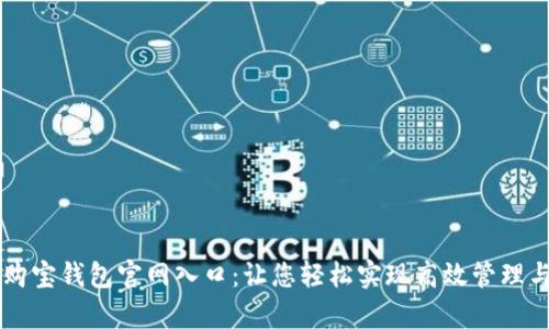全面解析购宝钱包官网入口：让您轻松实现高效管理与安全交易
