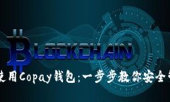 如何下载并使用Copay钱包：一步步教你安全管理加