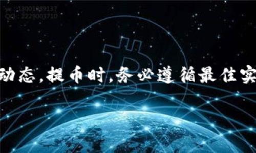 TRX钱包现在还能提币吗？了解当前状态以及最佳实践

TRX, 提币, 钱包, 加密货币/guanjianci

引言：TRX及其重要性
TRX，即波场币，是一种基于区块链技术的加密货币。它是波场网络的原生代币，旨在通过去中心化的方式为全球的娱乐产业提供基础设施。TRX的价值波动吸引了大量投资者，对它的提币和管理成为许多用户关心的焦点。

当前TRX钱包提币状态
首先，了解TRX钱包是否能够提币，首先要关注TRX的市场动向和相关钱包公司的公告。近期，市场上关于TRX是否还能提币的讨论不断。不同交易平台和钱包服务提供商可能会有不同的政策。因此，务必查看您所使用的钱包服务的官方通知。

如何检查TRX钱包的提币功能
1. **查看官方网站**：访问您所使用的钱包的官方网站或社交媒体页面。许多钱包会在这些地方发布关于提币功能的最新消息。
2. **联系客服**：如果不确定，可以直接联系钱包的客户支持。通过他们的帮助，可以获得关于提币状态的确切信息。
3. **检查社区论坛和新闻**：参与相关的社区论坛，诸如Bitcointalk，Reddit等，这里常常会有用户分享第一手的信息。

提币的基本步骤
如果您确认TRX钱包可以提币，以下是一般的提币步骤：
1. **登录钱包**：使用您的账户信息登录到TRX钱包。
2. **选择提币功能**：在钱包界面上找到“提币”或“提现”的选项。
3. **输入提币信息**：填写接收地址、提币数量等信息。务必确保地址正确无误，以免造成资金损失。
4. **确认交易**：仔细核对信息后，点击确认。许多钱包会要求二次验证，以确保交易的安全性。
5. **查看交易状态**：交易发起后，您可以在相关的区块链浏览器上跟踪交易状态。

提币的最佳实践
为了确保顺利提币，用户应遵循以下最佳实践：
1. **安全性第一**：确保钱包的安全性，避免使用不明链接或不可信的应用程序。使用多重验证可以增强安全性。
2. **保持更新**：定期查阅钱包和市场的相关信息，以获取关于可能的变动和更新的通知。
3. **小额测试**：在进行大额提币之前，建议先进行小额测试，以确保提币流程的顺利进行。

如果无法提币，怎么办？
在一些情况下，可能会遇到无法提币的情况。这个时候，您可以考虑以下措施：
1. **核查账户状态**：确认您的账户是否有任何限制，例如未完成的身份验证。
2. **查看维权渠道**：如果遇到金融欺诈或无法正常操作的情况，可以向相关的监管机构寻求帮助。
3. **考虑替代方案**：如果当前钱包无法提币，您可以考虑将TRX转移到其他支持提币的交易平台。

总结
TRX钱包的提币功能是否可用，依赖于具体的钱包提供商及市场情况。确保关注官方渠道获取最新信息和动态。提币时，务必遵循最佳实践以保护自己的资产安全。如果遇到问题，及时寻求帮助。通过这些方式，您可以更好地管理您的TRX资产。

最后，牢记数字货币的投资有风险，任何决策都需要谨慎考虑。祝您在加密货币世界中获得成功！