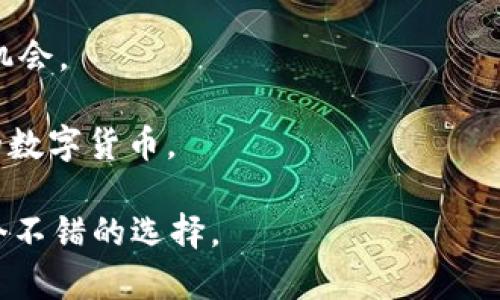 tpWallet 是一款数字钱包应用，主要用于存储、管理和交易各种加密货币和数字资产。它提供了一个安全的环境，让用户能够方便地进行加密货币的转账、接收和交易。此外，tpWallet 可能还提供以下功能：

1. **多种资产存储**：支持多个主流加密货币，比如比特币、以太坊，以及一些热门的山寨币，使用户能够集中管理不同的数字资产。

2. **安全性**：tpWallet 通常会提供多重安全保护措施，例如双重身份验证、生物识别、冷存储等，保障用户的资金安全。

3. **便捷的交易功能**：用户可以快速买入或卖出自己持有的数字货币，部分钱包还可能提供一键交换功能，简化交易过程。

4. **实时行情**：tpWallet 可能还会显示实时的市场行情，帮助用户更好地把握投资机会。

5. **易于使用的界面**：无论是新手还是资深用户，都能快速上手，随时随地管理自己的数字货币。

如果你对加密货币感兴趣或者正在寻找管理资产的解决方案，下载 tpWallet 将是一个不错的选择。