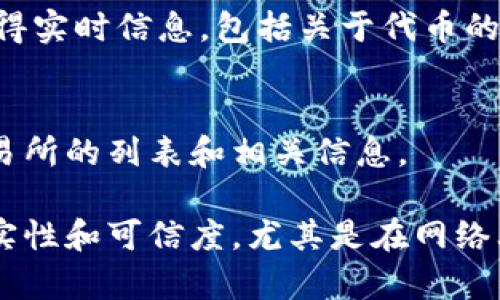 出现这种情况可能有几个原因，以下是一些可能的解决办法和建议：

### 1. 检查币种是否上市
一些新发行的代币可能还未在主流交易所上市，可以通过官方渠道或相关社群检查其上市时间。

### 2. 确认币种正确性
确保您输入的代币名称或合约地址是准确无误的。某些币种可能有相似的名称，导致搜索时出现错误。

### 3. 使用合适的搜索平台
有些代币可能不在所有平台上都能找到，尝试使用不同的搜索引擎或区块链浏览器（如EtherScan、BscScan等）来查找该代币的合约地址和相关信息。

### 4. 检查网络连接
网络问题可能导致数据无法成功加载，确保您的网络连接正常，尝试刷新页面或重启浏览器。

### 5. 社区支持
加入与该代币相关的社区（如Telegram、Discord等），可以获得实时信息，包括关于代币的最新消息、交易所列表等。

### 6. 官方信息
访问该代币的官方网站或官方社交媒体页面，通常会提供交易所的列表和相关信息。

如果以上步骤仍然无法解决问题，可能需要考虑该代币的真实性和可信度，尤其是在网络上存在很多骗局的情况下。