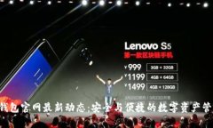 BitKeep钱包官网最新动态：安全与便捷的数字资产