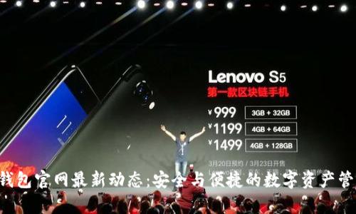 BitKeep钱包官网最新动态：安全与便捷的数字资产管理新选择