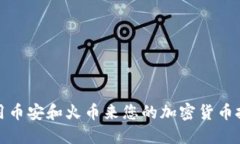 如何利用币安和火币来您的加密货币投资策略