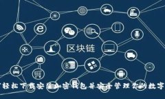 如何轻松下载安装加密钱包并安全管理你的数字