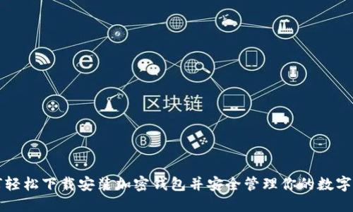 如何轻松下载安装加密钱包并安全管理你的数字资产