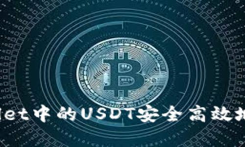 如何将tpWallet中的USDT安全高效地转回交易所？