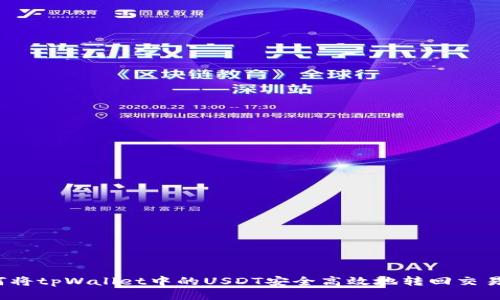 如何将tpWallet中的USDT安全高效地转回交易所？