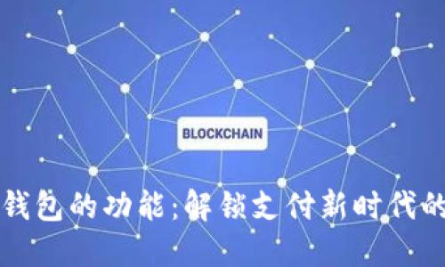 数字钱包的功能：解锁支付新时代的潜力
