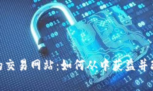 探索世界上最大的交易网站：如何从中获益并改善你的商业策略