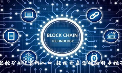 中本聪挖矿APP官网入口：轻松开启你的比特币挖矿之旅