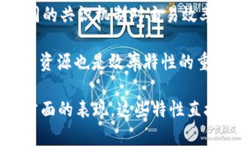 区块链效率特性是指区块链技术在数据处理、交易验证和信息存储等方面的表现能力。它主要涉及到以下几个方面：

1. **交易处理速度**：区块链系统的交易处理速度是评价其效率的重要指标。不同的区块链网络具有不同的交易确认时间。例如，比特币的交易确认时间一般约为10分钟，而以太坊的则在几秒到几分钟之间。

2. **可扩展性**：这是指区块链能够处理的交易数量。一个高效的区块链系统能够在用户数量增加时，依然保持良好的性能，而不会出现交易延迟或网络拥堵的情况。

3. **资源使用效率**：这涉及到网络运行所需的计算、存储和带宽等资源的使用效率。一个高效的区块链系统需要在保证安全性的前提下，尽量减少资源浪费。

4. **网络安全性**：效率不仅仅是速度，还包括安全性。一个高效的区块链网络，必须能够抵御各类攻击，并确保数据的完整性和不可篡改性。

5. **共识机制**：区块链采用了多种共识机制，如工作量证明（PoW）、权益证明（PoS）等。不同的共识机制对交易效率的影响不同，优质的共识机制能提升网络效率。

6. **智能合约执行效率**：在基于区块链的应用中，智能合约的执行速度以及其所需的计算资源也是效率特性的重要组成部分。

简而言之，区块链效率特性是综合考虑区块链网络在处理交易、维护安全、合理使用资源等方面的表现。这些特性直接影响到区块链应用的发展潜力和用户的使用体验。