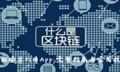 轻松安装Pi币App：完整指南与实用技巧