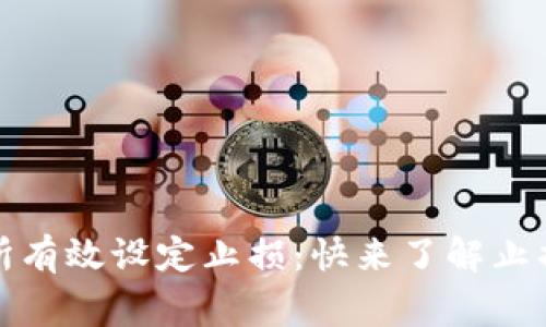 如何在Bitget交易所有效设定止损：快来了解止损的具体技巧与策略