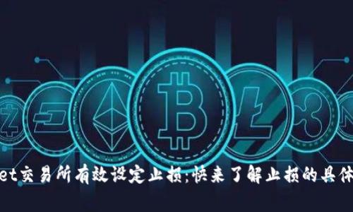 如何在Bitget交易所有效设定止损：快来了解止损的具体技巧与策略