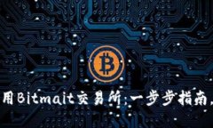 如何下载和使用Bitmait交易所：一步步指南，实现