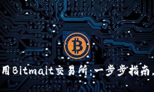 如何下载和使用Bitmait交易所：一步步指南，实现交易成功