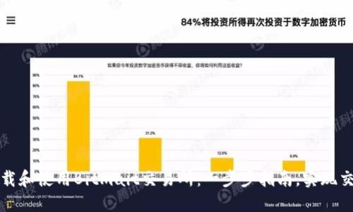 如何下载和使用Bitmait交易所：一步步指南，实现交易成功