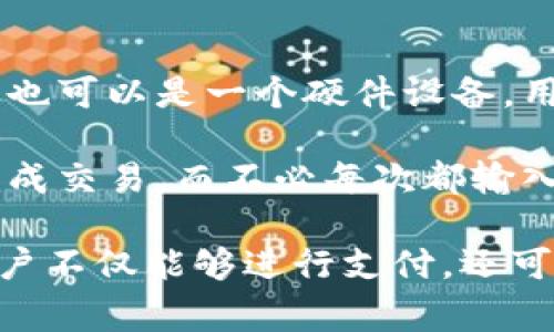 数字钱包是一个电子支付工具，用于存储和管理用户的支付信息以及进行在线交易。它可以是一个软件应用，也可以是一个硬件设备。用户可以通过数字钱包存储数字资产，比如信用卡信息、银行账户、甚至加密货币，从而便捷地进行支付或收款。

随着电子商务和移动支付的迅速发展，数字钱包越来越受到欢迎。它们可以让用户在购物时更快、更安全地完成交易，而不必每次都输入细节信息。有些数字钱包还提供额外的安全功能，比如指纹识别或面部识别，来保护用户的资金安全。

此外，数字钱包之所以受到欢迎，还因为它们提供了诸如积分管理、优惠券存储等附加功能。通过数字钱包，用户不仅能够进行支付，还可以享受一些消费优惠和个人财务管理的便利。