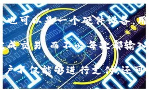 数字钱包是一个电子支付工具，用于存储和管理用户的支付信息以及进行在线交易。它可以是一个软件应用，也可以是一个硬件设备。用户可以通过数字钱包存储数字资产，比如信用卡信息、银行账户、甚至加密货币，从而便捷地进行支付或收款。

随着电子商务和移动支付的迅速发展，数字钱包越来越受到欢迎。它们可以让用户在购物时更快、更安全地完成交易，而不必每次都输入细节信息。有些数字钱包还提供额外的安全功能，比如指纹识别或面部识别，来保护用户的资金安全。

此外，数字钱包之所以受到欢迎，还因为它们提供了诸如积分管理、优惠券存储等附加功能。通过数字钱包，用户不仅能够进行支付，还可以享受一些消费优惠和个人财务管理的便利。