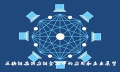 区块链在供应链金融中的应用和未来展望