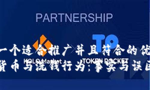 思考一个适合推广并且符合的优秀  
加密货币与洗钱行为：事实与误区解析