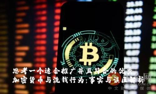 思考一个适合推广并且符合的优秀  
加密货币与洗钱行为：事实与误区解析