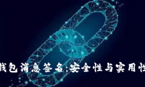 探索比特币钱包消息签名：安全性与实用性的完美结合