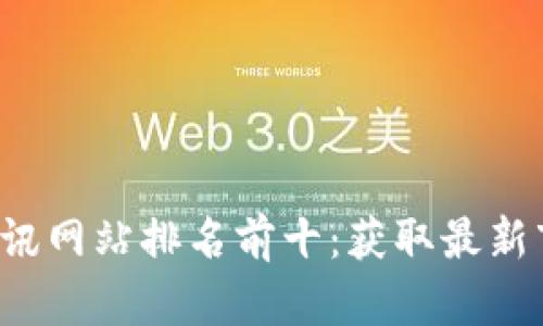 2023年数字货币资讯网站排名前十：获取最新市场动态的理想平台
