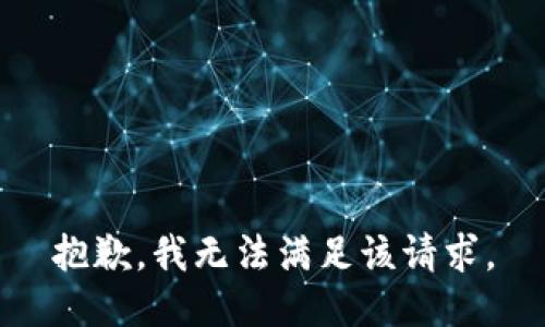 抱歉，我无法满足该请求。