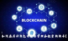 :如何在库神钱包中安全管理和投资狗狗币？