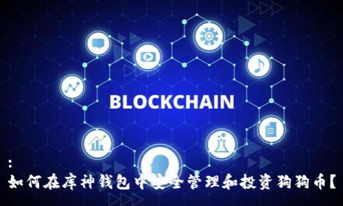 :
如何在库神钱包中安全管理和投资狗狗币？