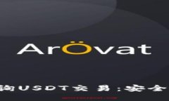 : 如何通过哈希查询USDT交易：安全、快速且可靠