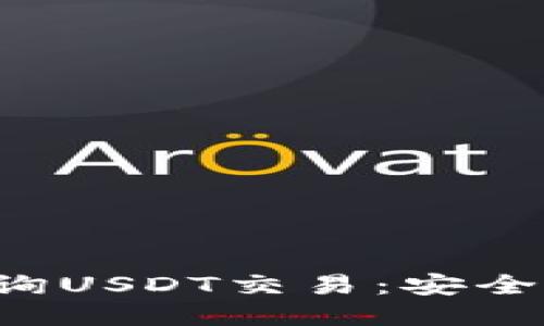 : 如何通过哈希查询USDT交易：安全、快速且可靠的方式