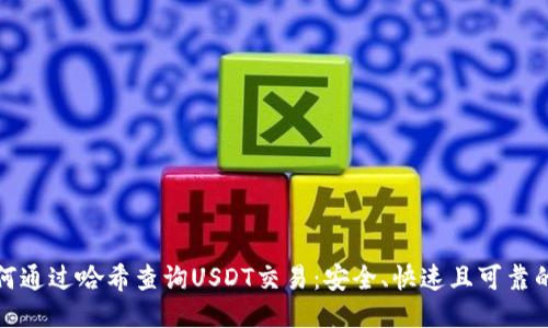 : 如何通过哈希查询USDT交易：安全、快速且可靠的方式